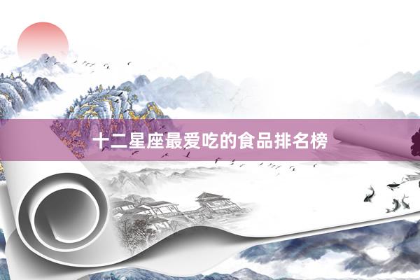 十二星座最爱吃的食品排名榜